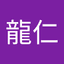 RYUのアイコン