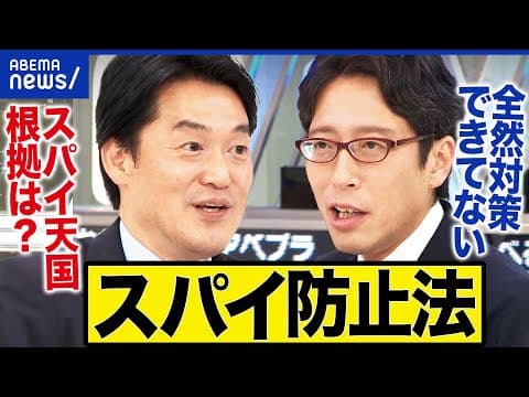 【スパイ防止法】日本はスパイ天国なの?今ある法律で対処できる?立憲・小西ひろゆき×竹田恒泰さんと議論|アベプラ